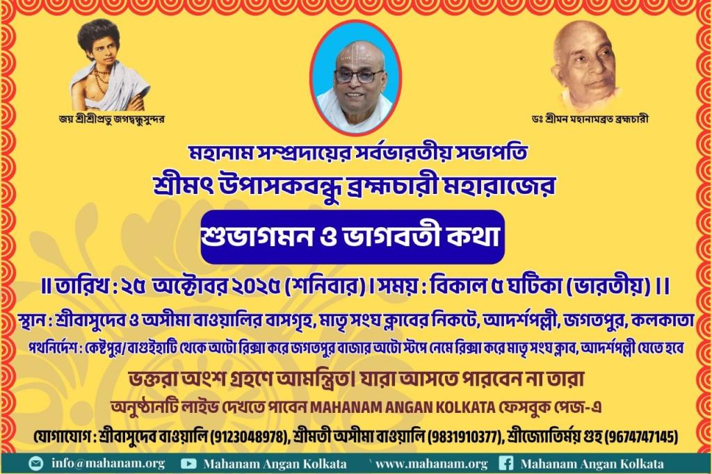 Shuvagaman and Bhagbati Katha by Srimat Upasakbandhu Brahmachari, President, Mahanam Sampradaya, India on 25-10-2025 at Jagatpur, Kolkata