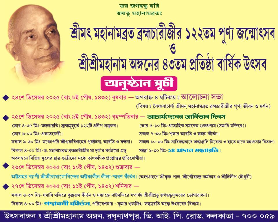 122th Anniversary of Pujyopada Sriman Dr. Mahanambrata Brahmachari and 43rd foundation day of SriSri Mahanam Angan 24th-27th Dec 2025 