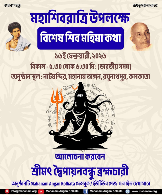 On Ausipicious occasion of Mahasivaratri special Siva Mahima Katha by Srimat Dwaipayanbandhu Brahmachari on 16th Feb 2026, 5:30Pm at SriSriMahanamAngan, VIP Road, Kolkata, India