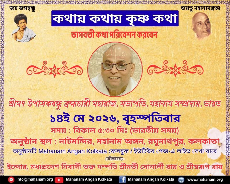 Kathay Kathay Krishna Katha- Online Bhagbat Discourse on 14 May,2026 by Srimat UpasakanduBrahmachary at Mahanam Angan, Kolkata, India