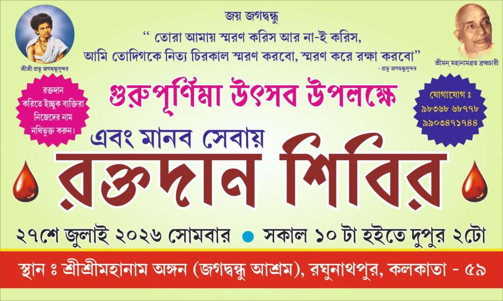 Blood Donation Camp 2026 on 27th July at ShriShri Maanam Angan,Raghunathpur, Kolkata,India