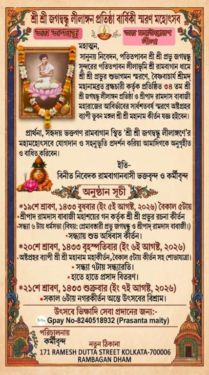 Ceebration of Auspicious Foundation day of SriSri Jagadbandhu Leelangan, Rambagan  and Auspicious 150th Advent celebration of Sripada Ramdas Babai Utsav2026