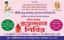 Special Blood donation  camp on 150th Advent Anniversary celebration of Prabhu Jagadbandhusundar