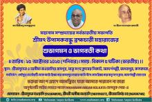Shuvagaman and Bhagbati Katha by Srimat Upasakbandhu Brahmachari, President, Mahanam Sampradaya, India on 25-10-2025 at Jagatpur, Kolkata