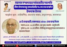 78th Birth Anniversary Celebration of Srimat Upasakbandhu Brahmachari, President, Mahanam Sampradaya, India on 10th Feb 2026 at Mahanam Angan, VIP Road, Raghunathpur, Kolkata