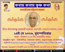 Kathay Kathay Krishna Katha- Online Bhagbat Discourse on 14 May,2026 by Srimat UpasakanduBrahmachary at Mahanam Angan, Kolkata, India