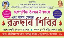 Blood Donation Camp 2026 on 27th July at ShriShri Maanam Angan,Raghunathpur, Kolkata,India